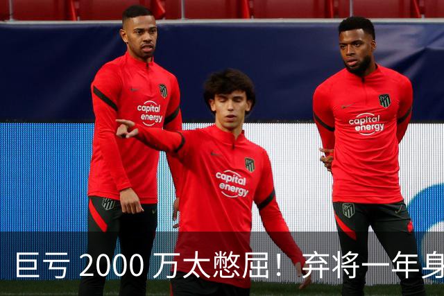 巨亏 2000 万太憋屈！弃将一年身价翻倍，利物浦被动回购真的划算吗
